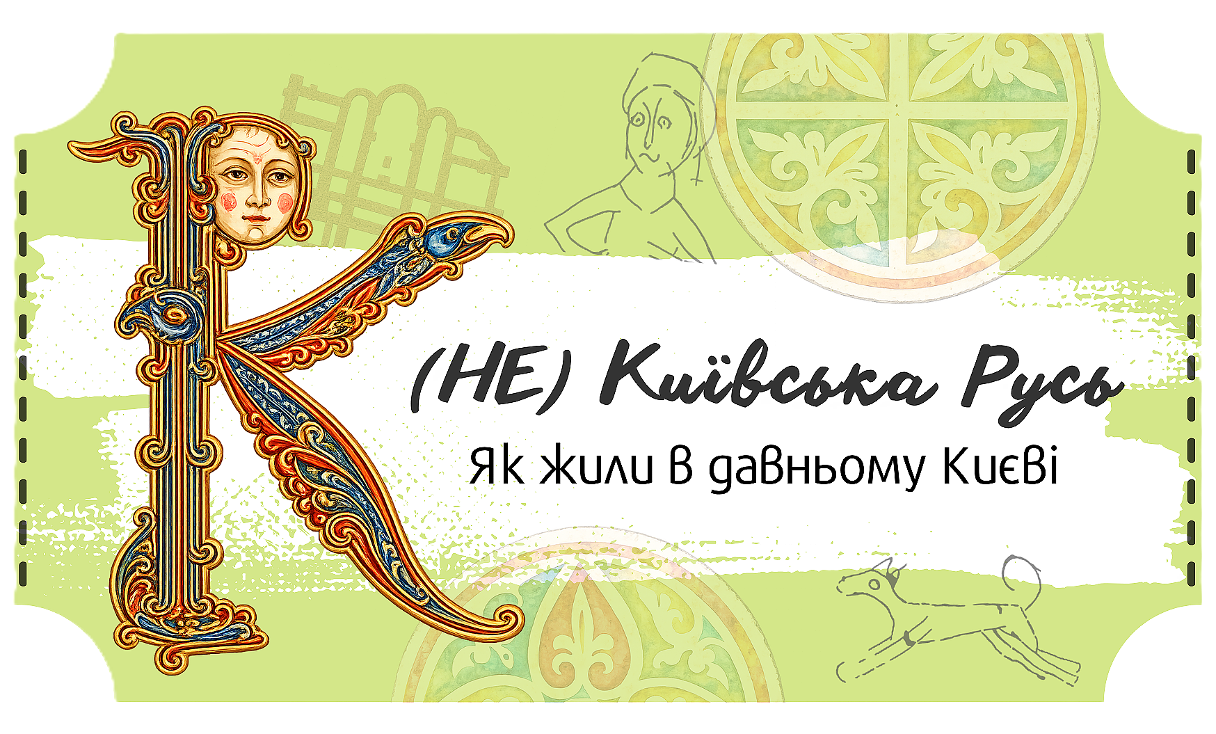 Не_Київська_Русь_Стародавній_Київ_Екскурсія_Древній Київ_Столиця Русі